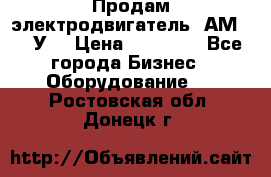 Продам электродвигатель 4АМ200L4У3 › Цена ­ 30 000 - Все города Бизнес » Оборудование   . Ростовская обл.,Донецк г.